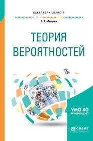 бесплатно читать книгу Теория вероятностей. Учебное пособие для бакалавриата и магистратуры автора Виталий Малугин