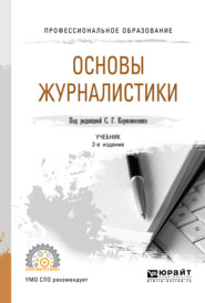 бесплатно читать книгу Основы журналистики 2-е изд., пер. и доп. Учебник для СПО автора Александр Пронин