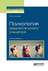 бесплатно читать книгу Психология среднестатусного учащегося. Монография автора Марианна Сачкова