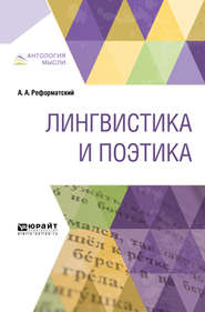 бесплатно читать книгу Лингвистика и поэтика автора Александр Реформатский