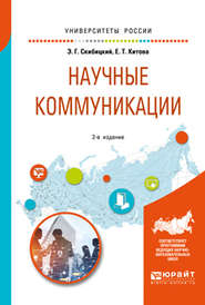 бесплатно читать книгу Научные коммуникации 2-е изд. Учебное пособие для бакалавриата и магистратуры автора Эдуард Скибицкий