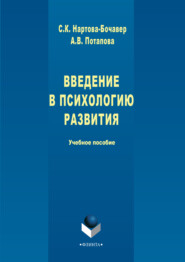 бесплатно читать книгу Введение в психологию развития. Учебное пособие автора Софья Нартова-Бочавер