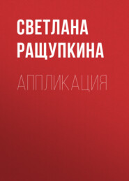 бесплатно читать книгу Аппликация автора Елена Шилкова