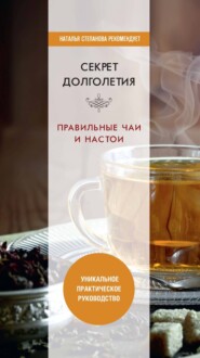 бесплатно читать книгу Секрет долголетия. Правильные чаи и настои автора Ю. Николаева