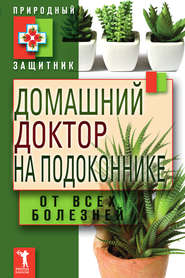 бесплатно читать книгу Домашний доктор на подоконнике. От всех болезней автора Ю. Николаева