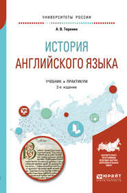 бесплатно читать книгу История английского языка 2-е изд., пер. и доп. Учебник и практикум для вузов автора Александр Теренин