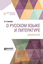бесплатно читать книгу О русском языке и литературе. Избранное автора Константин Аксаков