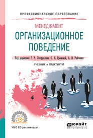 бесплатно читать книгу Менеджмент: организационное поведение. Учебник и практикум для СПО автора Александр Райченко
