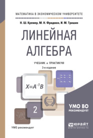 бесплатно читать книгу Линейная алгебра 3-е изд., испр. и доп. Учебник и практикум для академического бакалавриата автора Наум Кремер
