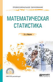 бесплатно читать книгу Математическая статистика. Учебное пособие для СПО автора Виталий Малугин