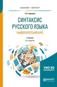 бесплатно читать книгу Синтаксис русского языка: университетский курс 2-е изд., испр. и доп. Учебник для бакалавриата и магистратуры автора Замир Тарланов