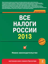 бесплатно читать книгу Все налоги России 2013 автора Виталий Семенихин