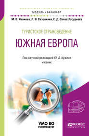 бесплатно читать книгу Туристское страноведение. Южная Европа. Учебник для академического бакалавриата автора Юрий Кужель