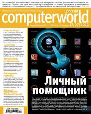 бесплатно читать книгу Журнал Computerworld Россия №17/2012 автора  Открытые системы