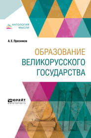 бесплатно читать книгу Образование великорусского государства автора Александр Пресняков