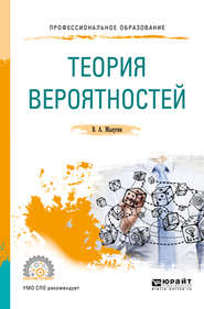 бесплатно читать книгу Теория вероятностей. Учебное пособие для СПО автора Виталий Малугин