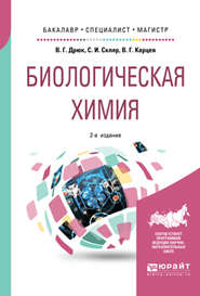 бесплатно читать книгу Биологическая химия 2-е изд., пер. и доп. Учебное пособие для бакалавриата, специалитета и магистратуры автора Степан Скляр