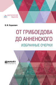 бесплатно читать книгу От Грибоедова до Анненского. Избранные очерки автора Владислав Ходасевич