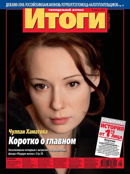 Журнал «Итоги» №28 (839) 2012