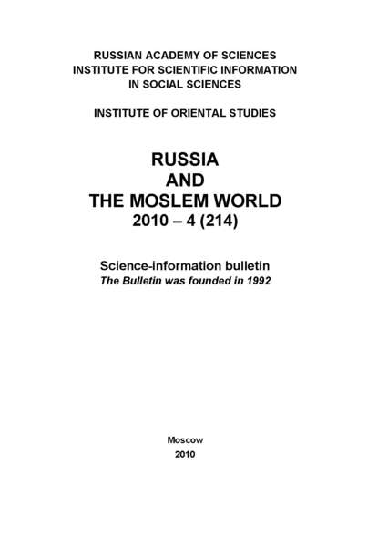 Russia and the Moslem World № 04 / 2010