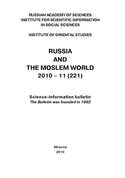 Russia and the Moslem World № 11 / 2010