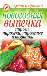 бесплатно читать книгу Новогодняя выпечка. Пироги, пирожки, пирожные и тортики автора Арина Родионова
