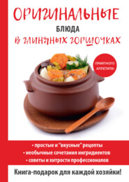 бесплатно читать книгу Оригинальные блюда в глиняных горшочках автора Дарья Нестерова
