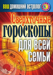 бесплатно читать книгу Сверхточные гороскопы для всей семьи автора Светлана Хворостухина
