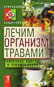 бесплатно читать книгу Лечим организм травами. Полезные советы и рекомендации автора Ю. Николаева