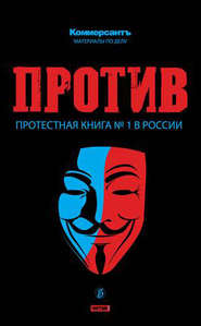 бесплатно читать книгу ПРОТИВ: Протестная книга №1 в России автора Валерия Башкирова