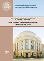 бесплатно читать книгу Терагерцовые сверхширокополосные гибридные антенны автора Юрий Лобанов