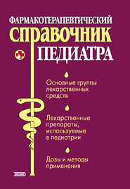 бесплатно читать книгу Фармакотерапевтический справочник педиатра автора Тамара Парийская