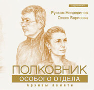 бесплатно читать книгу Полковник особого отдела автора Олеся Борисова