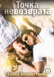 бесплатно читать книгу Точка невозврата автора Елена Бурмистрова
