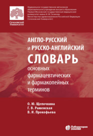 бесплатно читать книгу Англо-русский и русско-английский словарь основных фармацевтических и фармакопейных терминов автора Галина Раменская