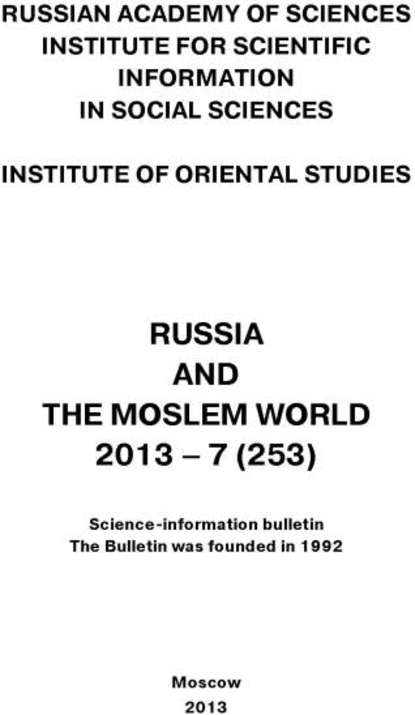 Russia and the Moslem World № 07 / 2013