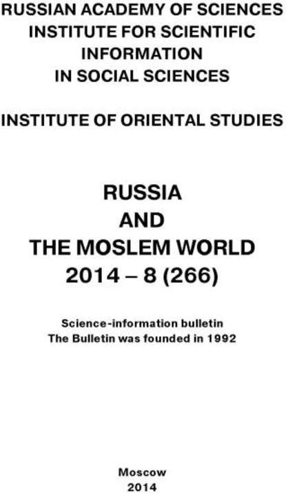 Russia and the Moslem World № 08 / 2014