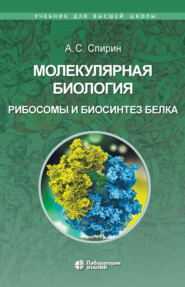 бесплатно читать книгу Молекулярная биология. Рибосомы и биосинтез белка автора Александр Спирин