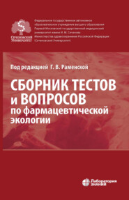 бесплатно читать книгу Сборник тестов и вопросов по фармацевтической экологии автора Владимир Гегечкори
