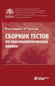 бесплатно читать книгу Сборник тестов по токсикологической химии автора Евгения Малашенко