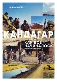 бесплатно читать книгу Кандагар. Как все начиналось (взгляд лейтенанта) автора Владимир Лукинов