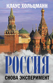 бесплатно читать книгу Россия. Снова эксперимент автора Клаус Хольцманн