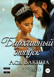 бесплатно читать книгу Бархатный отпуск автора Ася Вакина