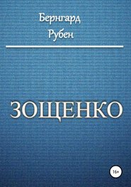 бесплатно читать книгу Зощенко автора Бернгард Рубен