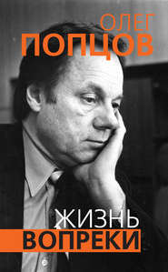 бесплатно читать книгу Жизнь вопреки автора Олег Попцов