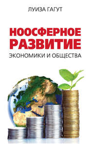 бесплатно читать книгу Ноосферное развитие экономики и общества автора Луиза Гагут
