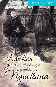 бесплатно читать книгу Капкан для Александра Сергеевича Пушкина автора Иван Никитчук