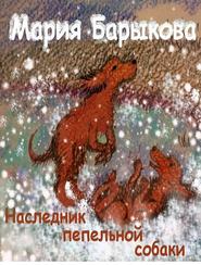 бесплатно читать книгу Наследник пепельной собаки автора Мария Барыкова