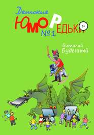 бесплатно читать книгу Юморедьки детские 1 автора Виталий Буденный