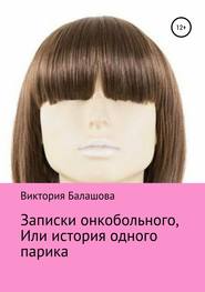 бесплатно читать книгу Записки онкобольного, или История одного парика автора Виктория Балашова